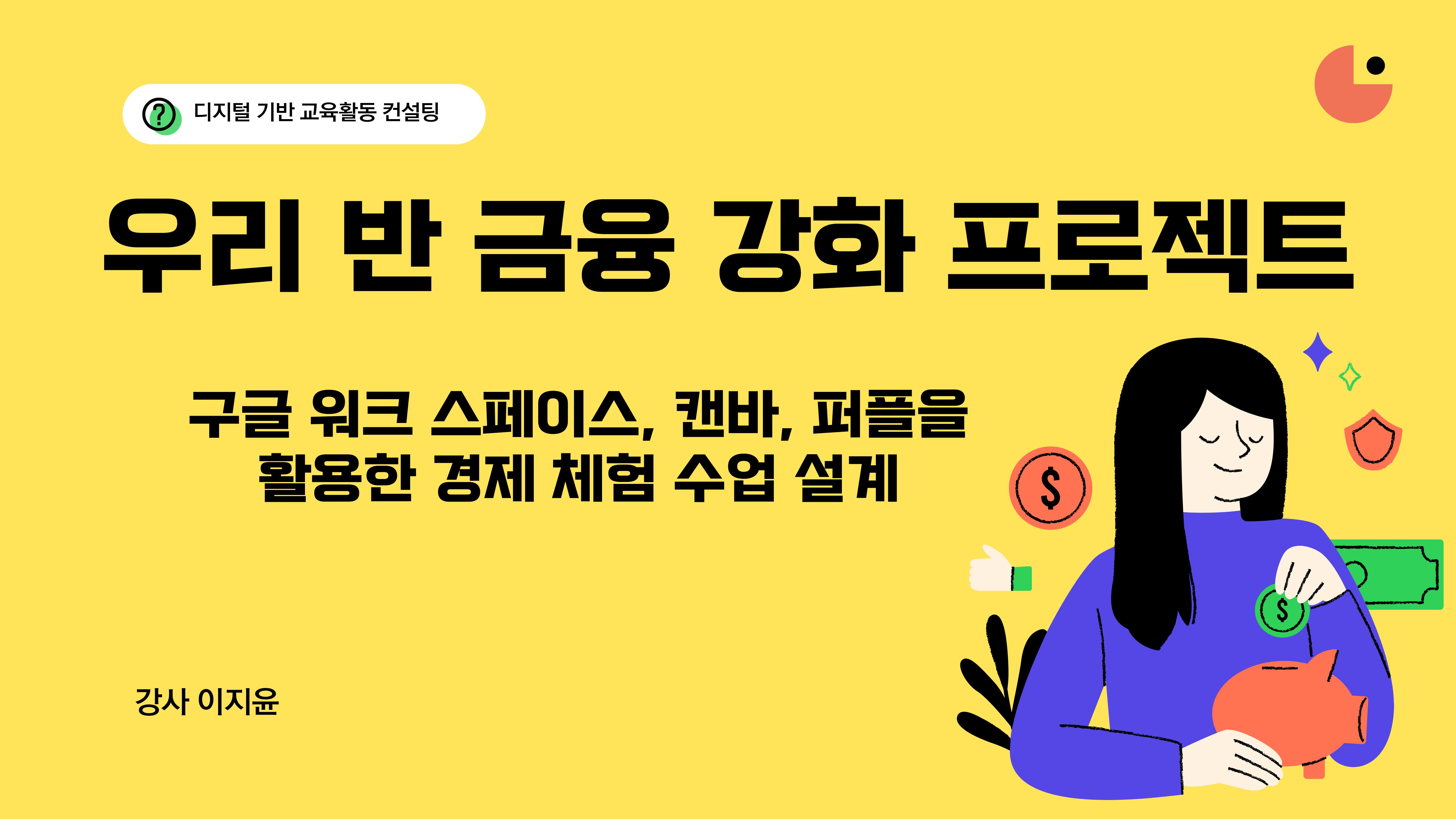 36.우리 반 금융 강화 프로젝트 - 구글 워크 스페이스, 캔바, 퍼플을 활용한 경제 체험 수업 설계