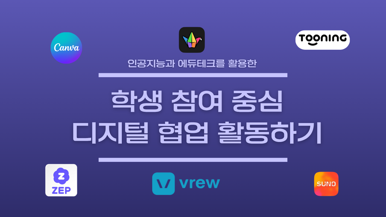 107.인공지능과 에듀테크를 활용한 학생 참여 중심 디지털 협업 활동하기