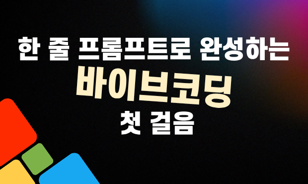 39.한 줄 프롬프트로 완성하는 바이브코딩 첫 걸음