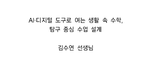 40.AI·디지털 도구로 여는 생활 속 수학, 탐구 중심 수업 설계