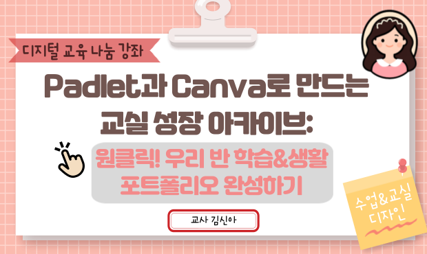 41.Padlet과 Canva로 만드는 교실 성장 아카이브: 원클릭! 우리 반 학습&생활 포트폴리오 완성하기