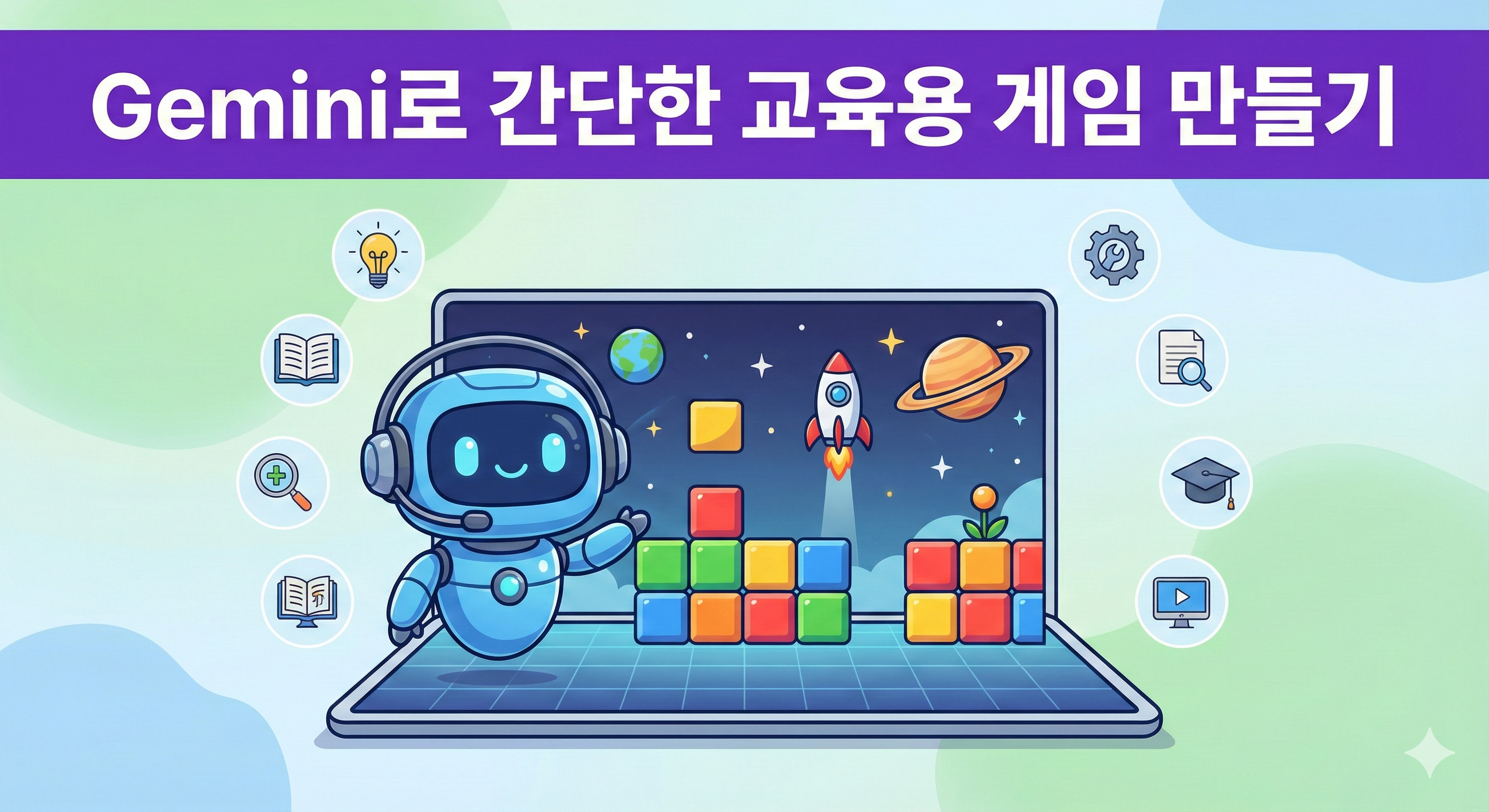 148.Gemini를 활용하여 간단한 교육용 게임 자료 제작하기