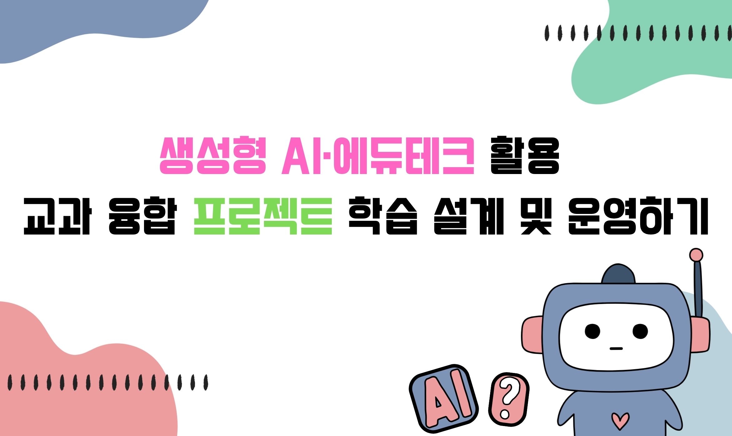 43.생성형 AI·에듀테크 활용 교과 융합 프로젝트 학습 설계 및 운영하기