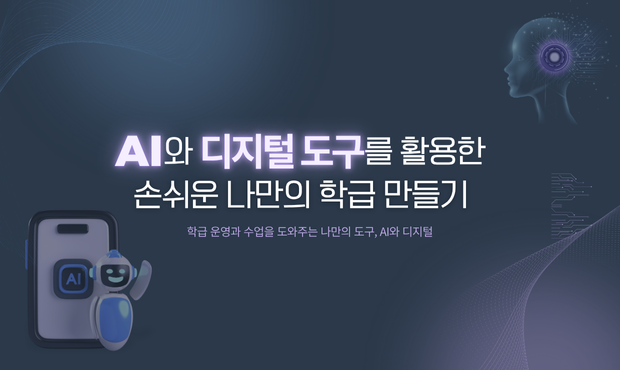 109.AI·디지털 도구를 활용한 손쉬운 나만의 학급 만들기