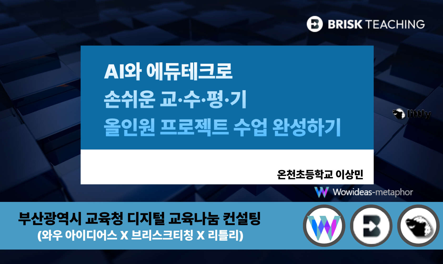44.AI와 에듀테크로 손쉬운 교·수·평·기 올인원 프로젝트 수업 완성하기(와우 아이디어스X브리스크티칭X리틀리)