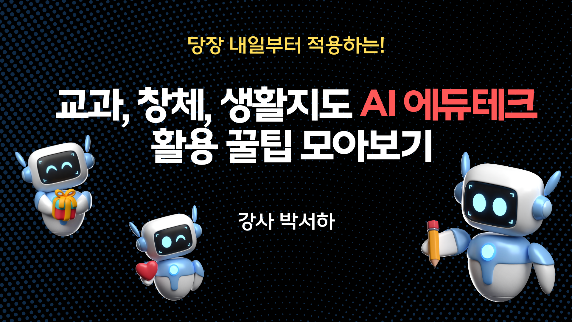 153.교과, 창체, 생활지도 AI 에듀테크 활용 꿀팁 모아보기 - 당장 내일부터 적용하는 SW·AI