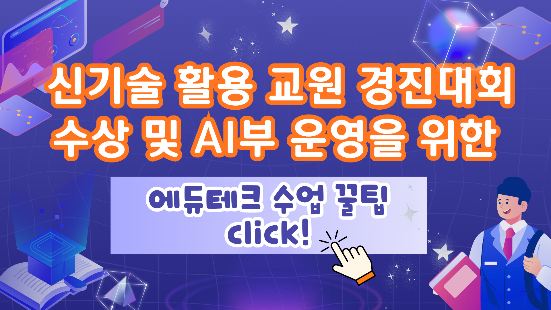 149.신기술 활용 교원 경진대회 수상 및 AI부 운영을 위한 에듀테크 수업 꿀팁