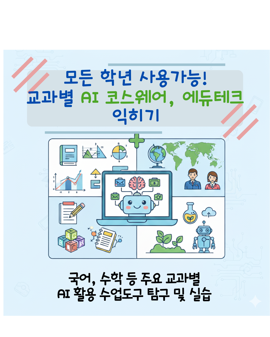 111.모든 학년 사용가능! 교과별 AI 코스웨어, 에듀테크 익히기