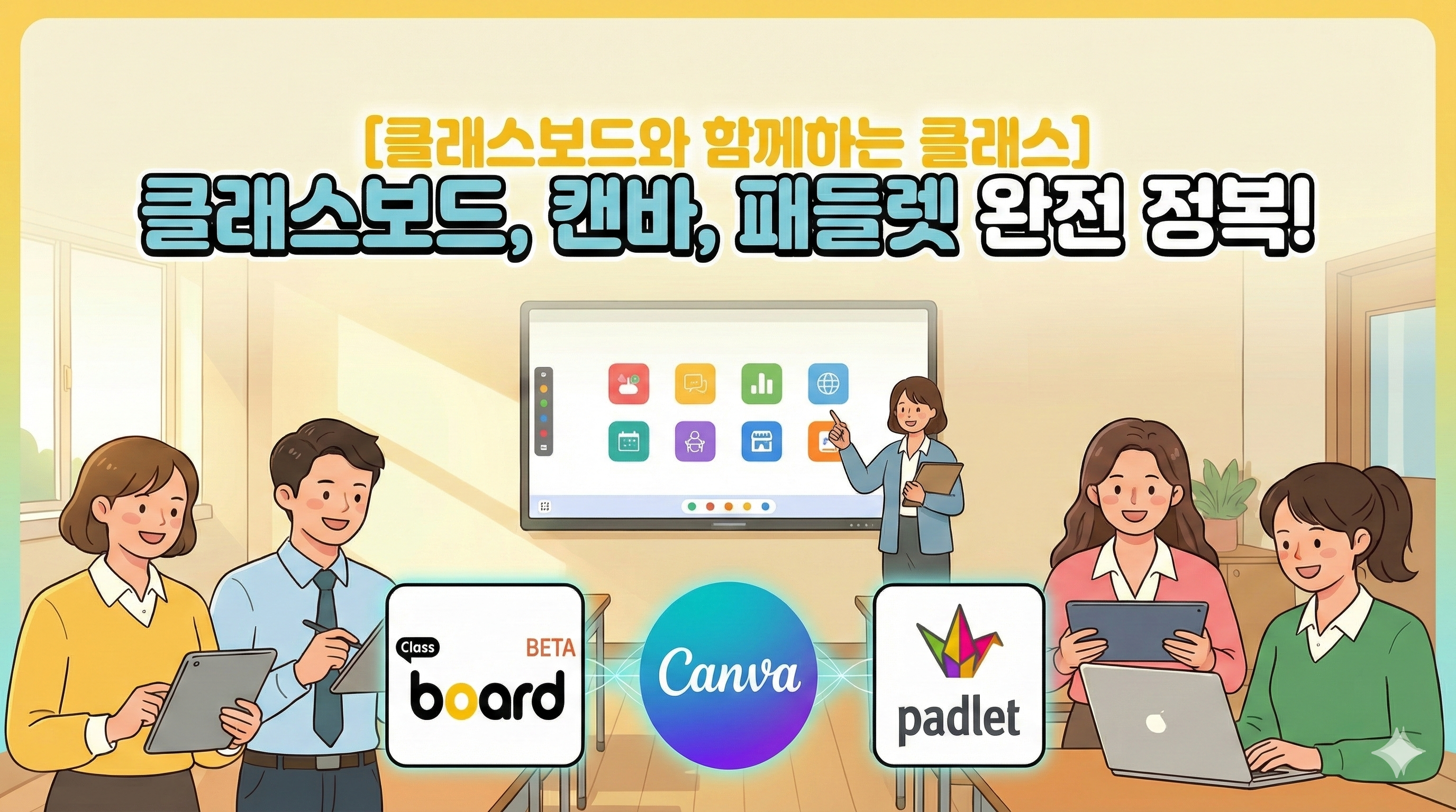 112.클래스보드로 함께 하는 클래스