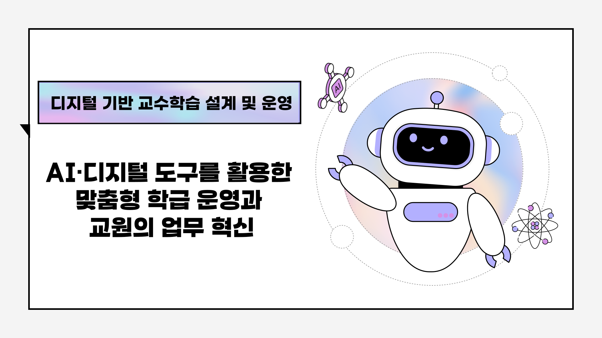 46.AI·디지털 도구를 활용한 맞춤형 학급 운영과 교원의 업무 혁신