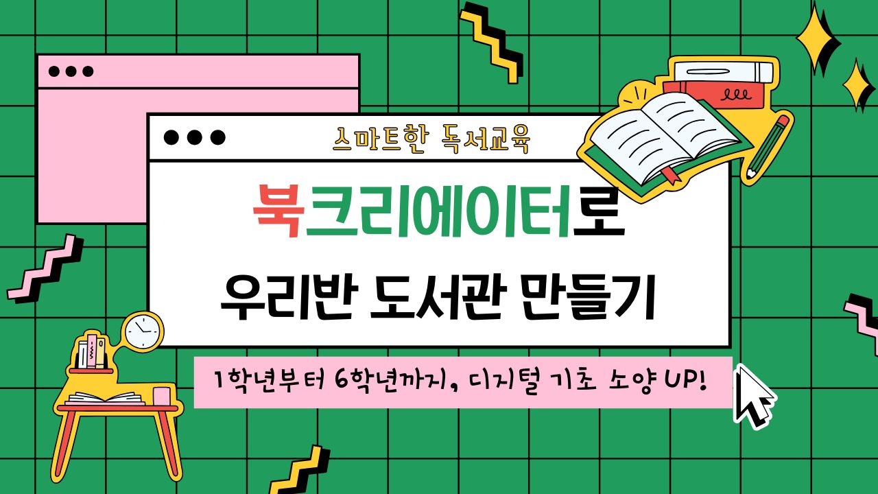 133.스마트한 독서교육: 북크리에이터로 우리반 도서관 만들기