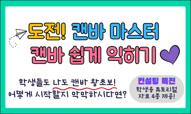 113.게이미피케이션 기반 캔바 컨텐츠로 캔바 기능 쉽게 익히기