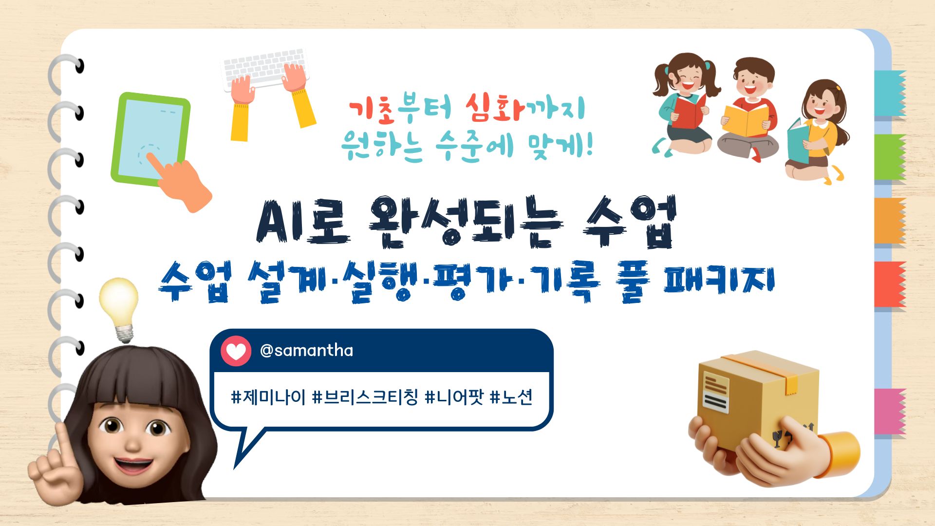 49.AI로 완성되는 수업 - 설계·실행·평가·기록의 풀패키지 (기초부터 심화까지)