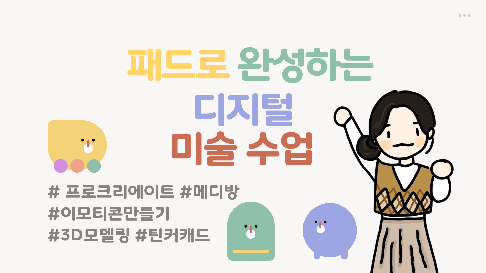 114.‘패드로 완성하는’ 디지털 미술 수업(이모티콘 만들기부터 3D 모델링까지)