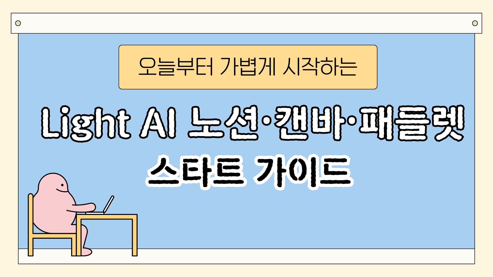 115.오늘부터 가볍게 쓰는 Light AI-노션·캔바·패들렛 스타트 가이드