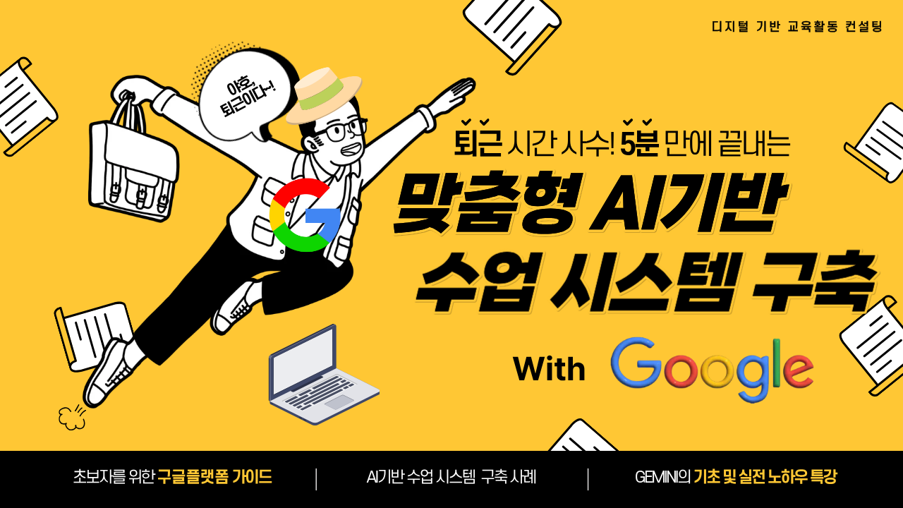 118.퇴근 시간 사수! 5분 만에 끝내는 맞춤형 AI 기반 수업 시스템 구축 (with Google)