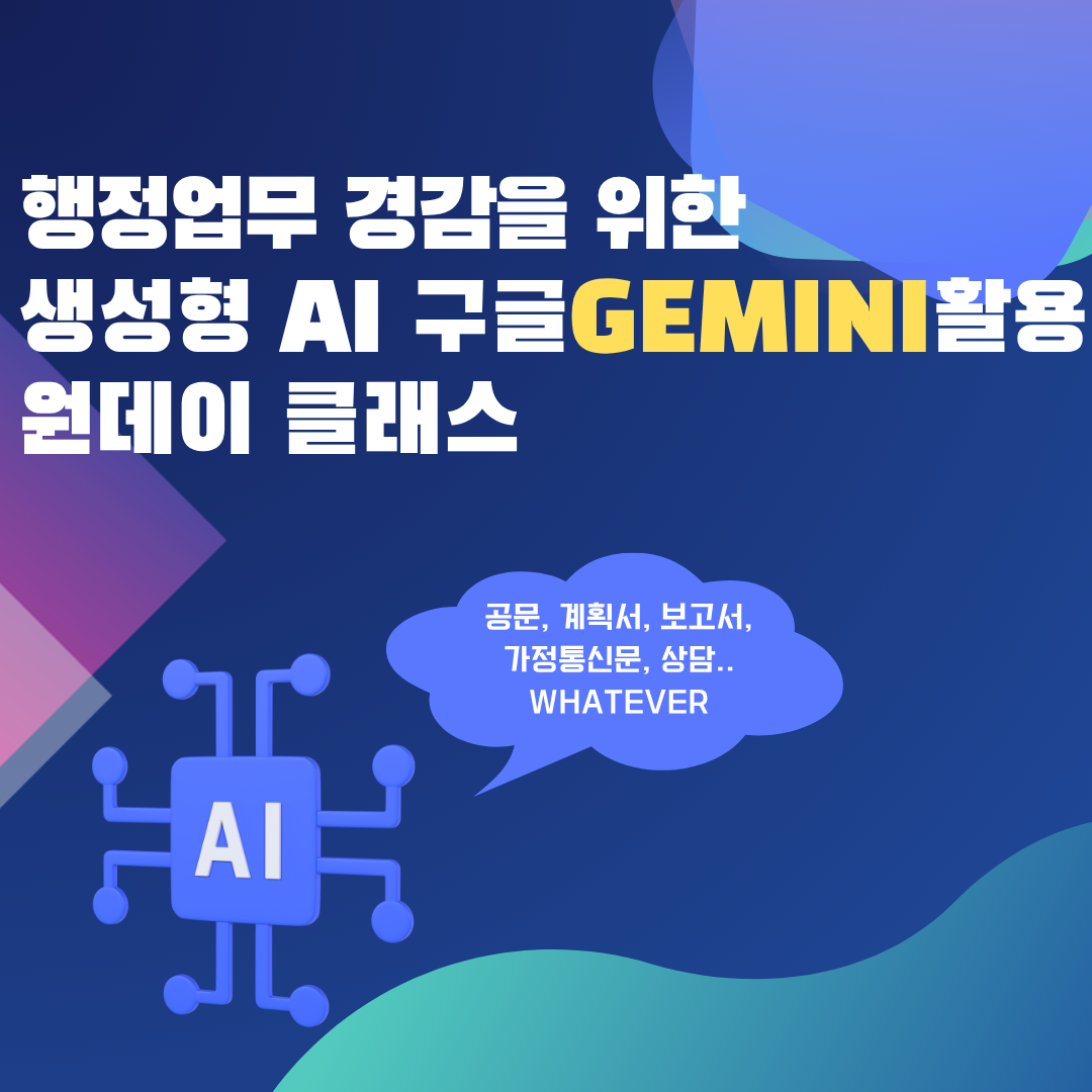 119.행정 업무, 이제 AI와 함께하자! (Gemini 활용한 각종 계획서·보고서 작성, 학생·학부모 상담, 행사준비 등)