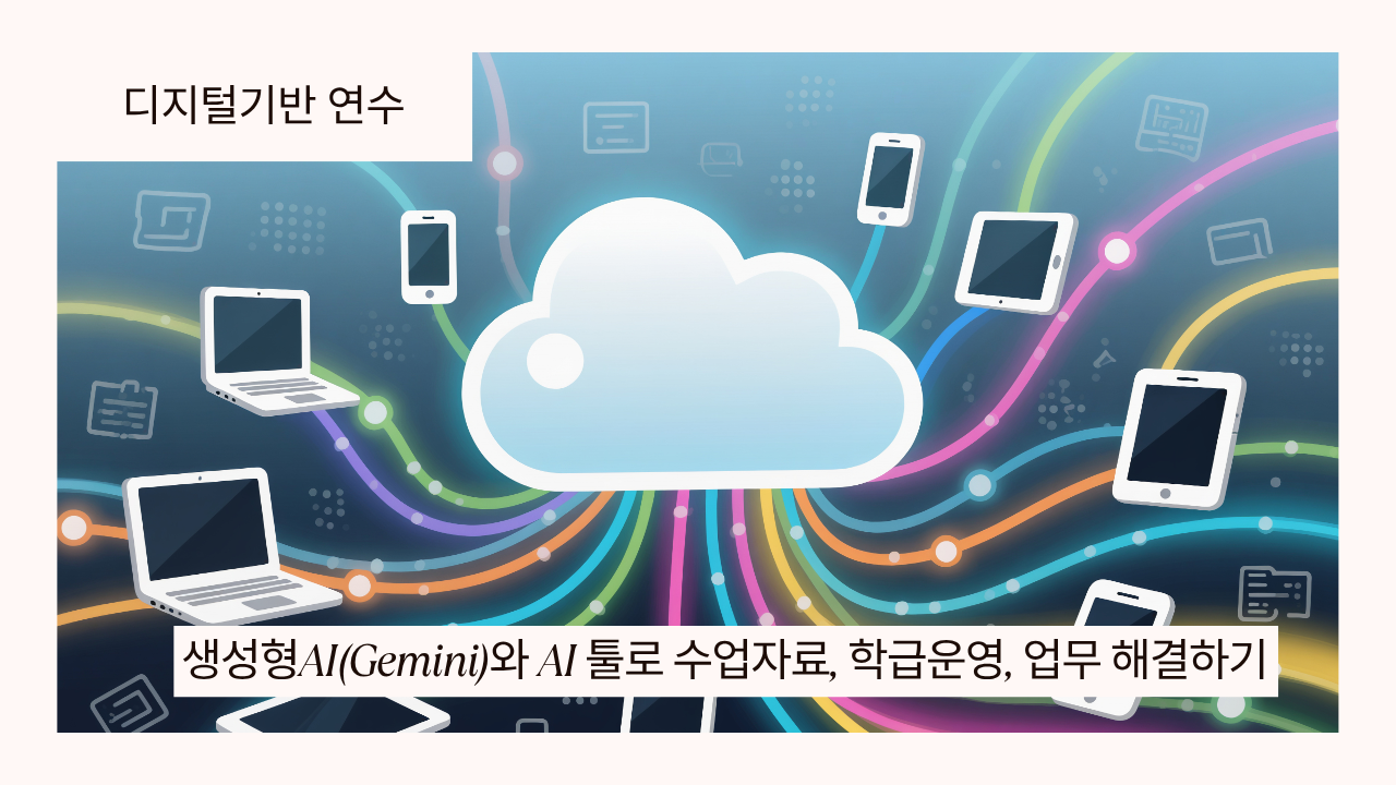 121.생성형AI(Gemini)와 AI툴로 수업자료, 학급운영, 업무 해결하기