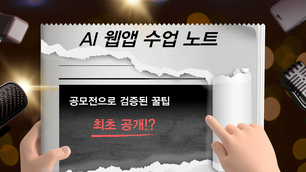 123.필요해서 만들었습니다: 공모전으로 검증된 AI웹앱 수업노트