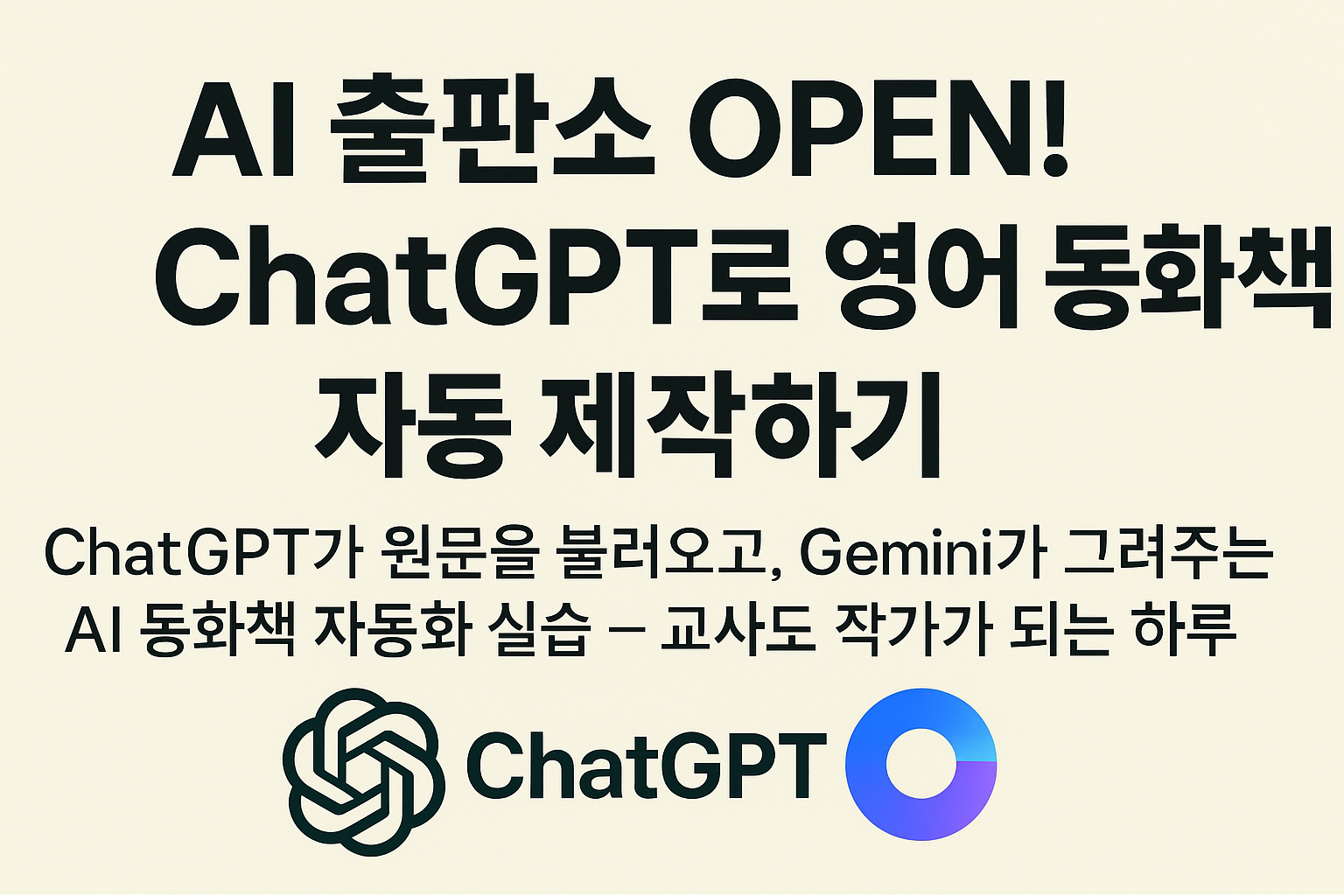 124.AI 출판소 OPEN! ChatGPT로 영어 고전 동화책 자동 제작하기