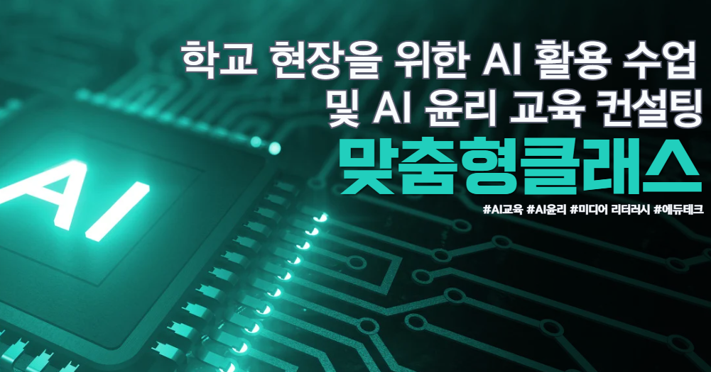 134.학교 현장을 위한 AI 활용 수업 및 AI 윤리 교육 컨설팅