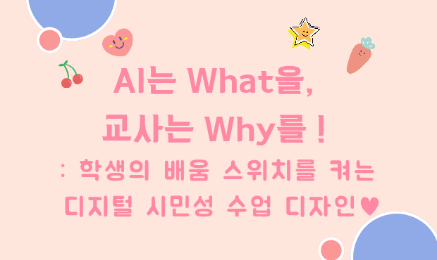 135.AI는 What을, 교사는 Why를: 학생의 배움 스위치를 켜는 디지털 시민성 수업 디자인