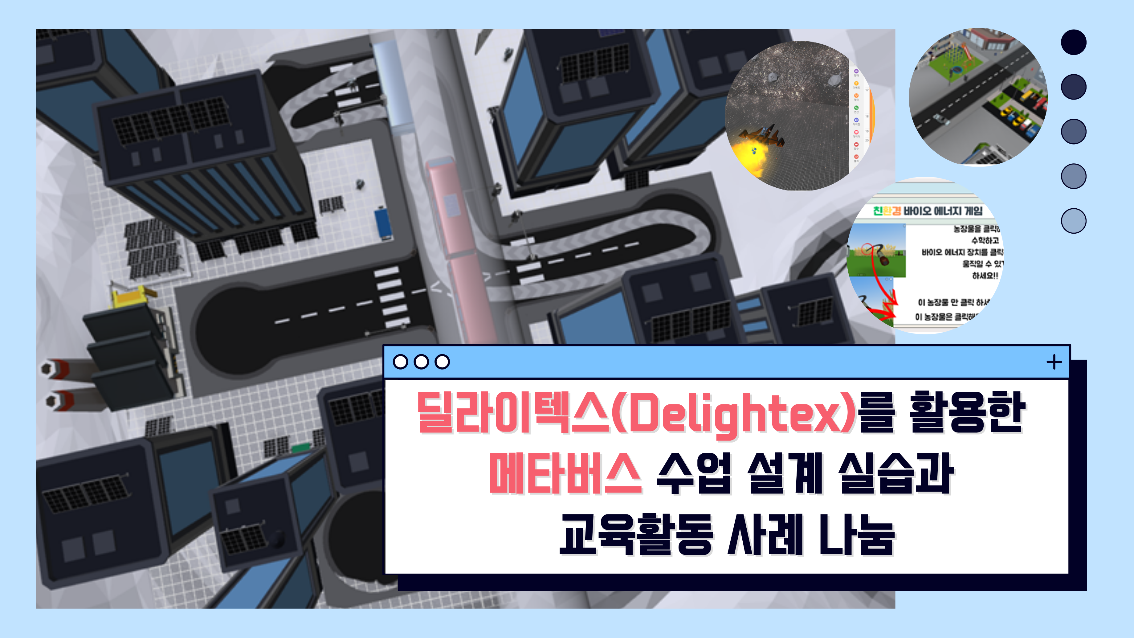 125.딜라이텍스(Delightex)를 활용한 메타버스 수업 설계 실습과 교육활동 사례 나눔