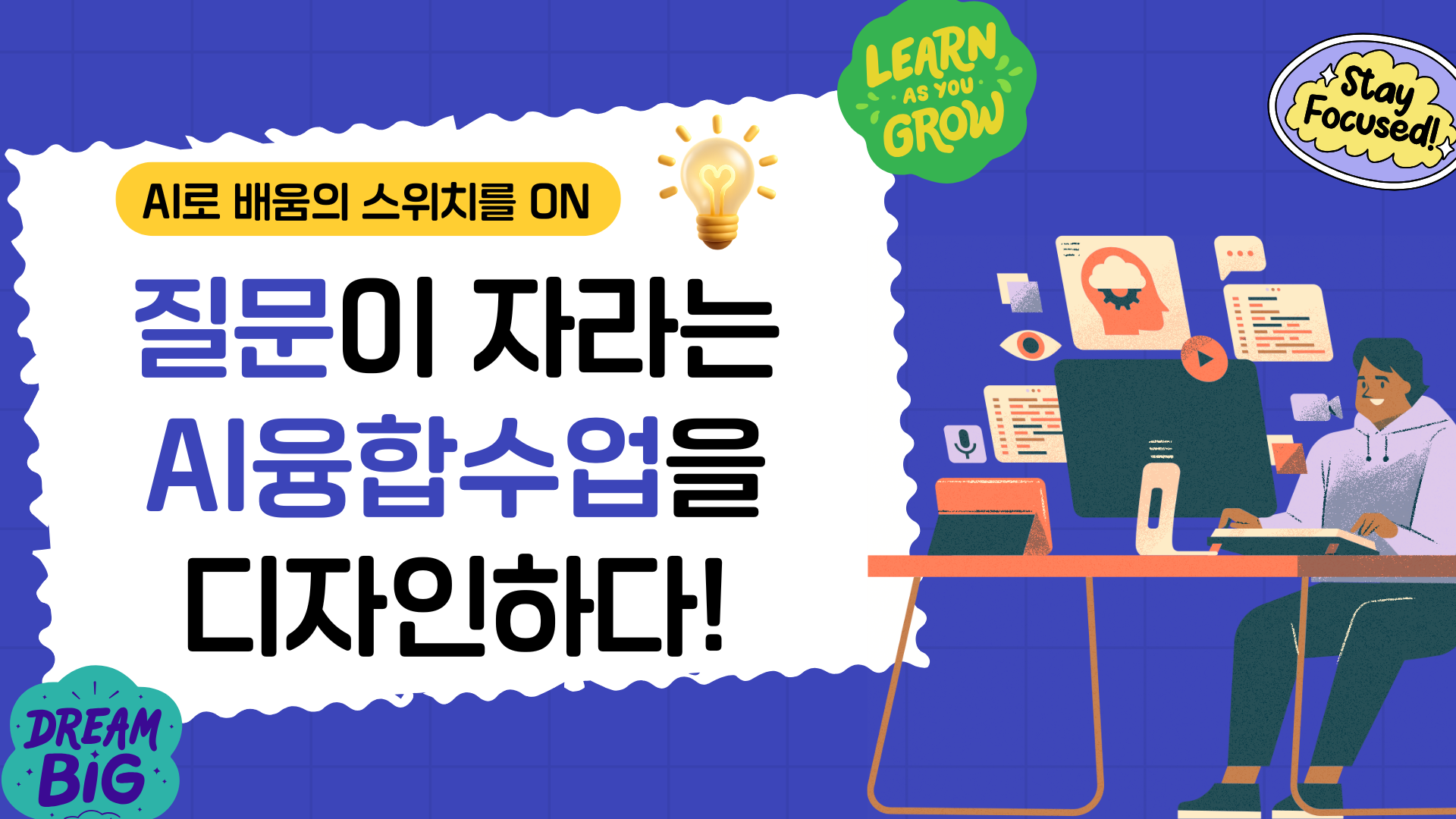 51.질문이 자라는 AI융합 수업을 디자인하다!