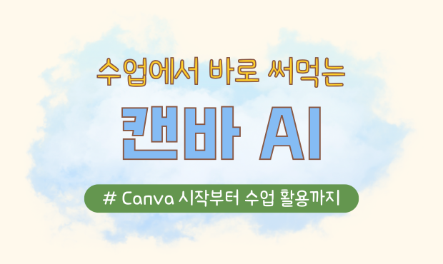 127.수업에서 바로 써먹는 캔바 AI
