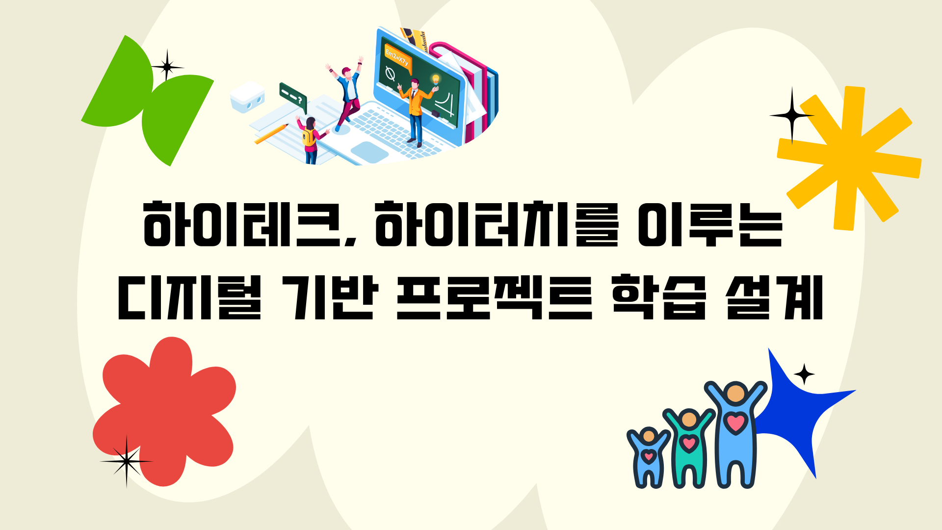 53.하이테크, 하이터치를 이루는 디지털 기반 프로젝트 학습 설계