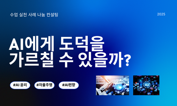 137.AI에게 도덕을 가르칠 수 있을까? – 교실 속 AI 윤리 수업 나눔