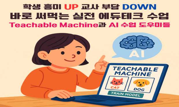 54.학생 흥미 UP, 교사 부담 DOWN! 바로 써먹는 실전 에듀테크 수업: Teachable Machine과 AI 수업 도우미들
