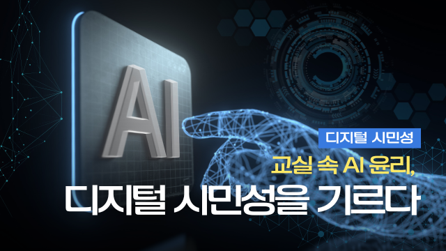 138.교실 속 AI 윤리, 디지털 시민성을 키우다.