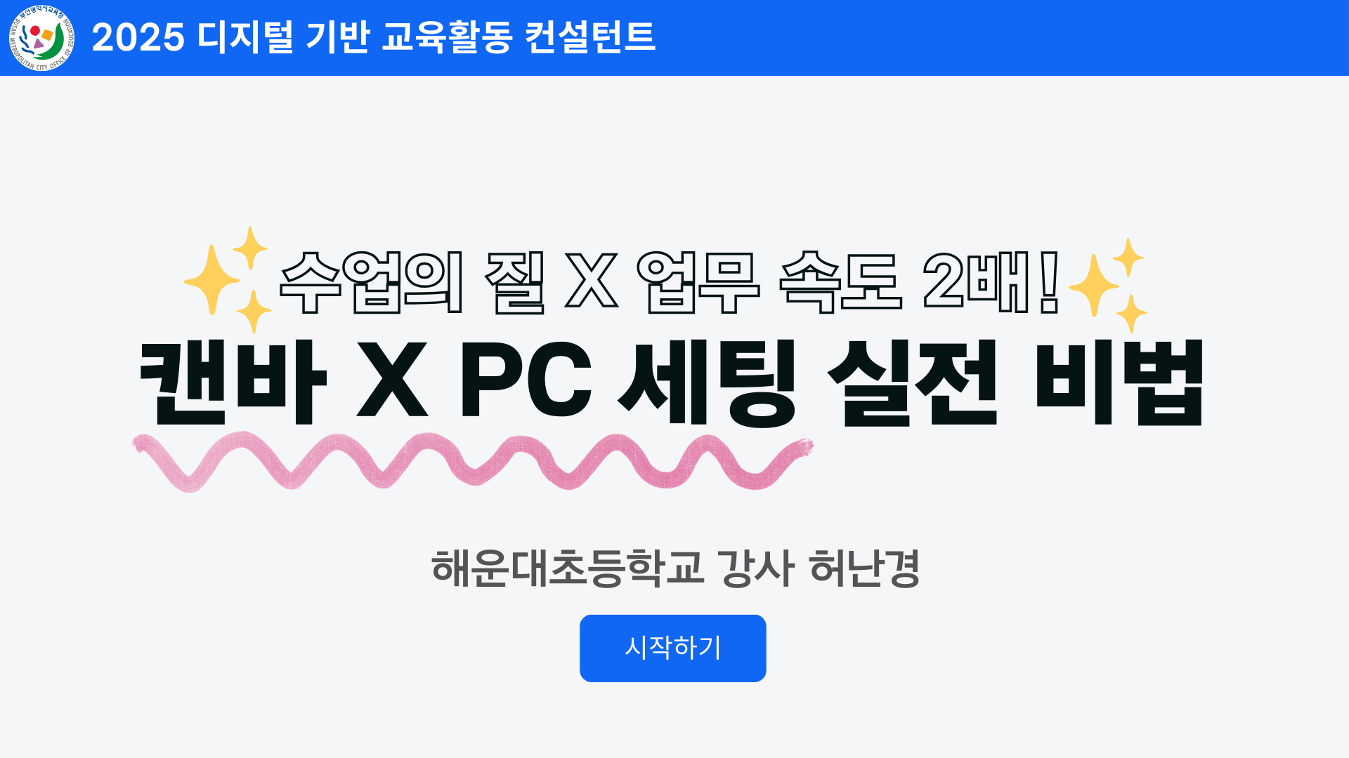 128. 수업의 질 X 업무 속도 2배! 캔바 X PC 세팅 실전 비법