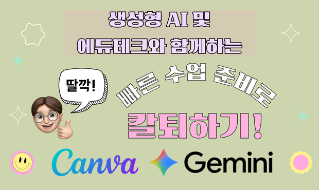 129.딸깍! 생성형 AI 및 에듀테크와 함께하는 빠른 수업 준비로 칼퇴하기