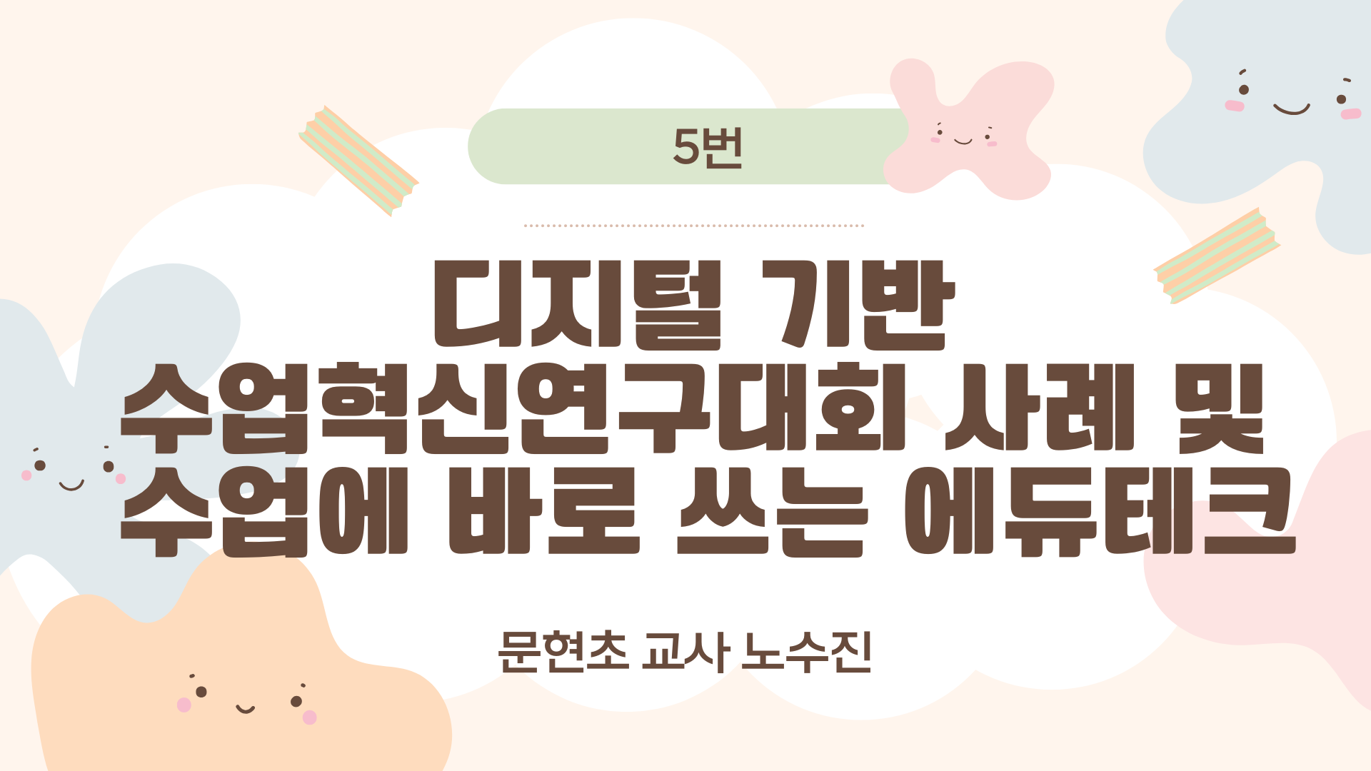 [컨설팅]05.디지털 기반 수업혁신연구대회 사례 및 수업에 바로 쓰는 에듀테크