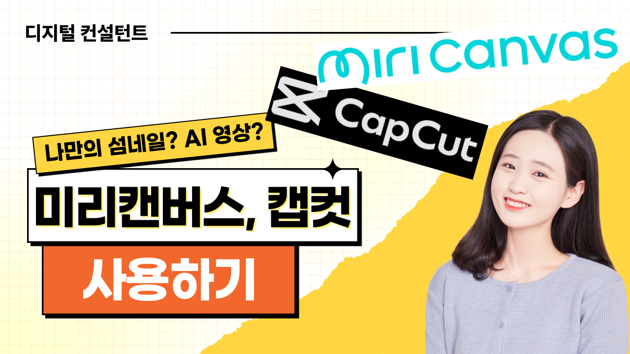 [컨설팅]07.미리캔버스&캡컷을 활용한 나만의 AI 활용 수업 사례 나눔