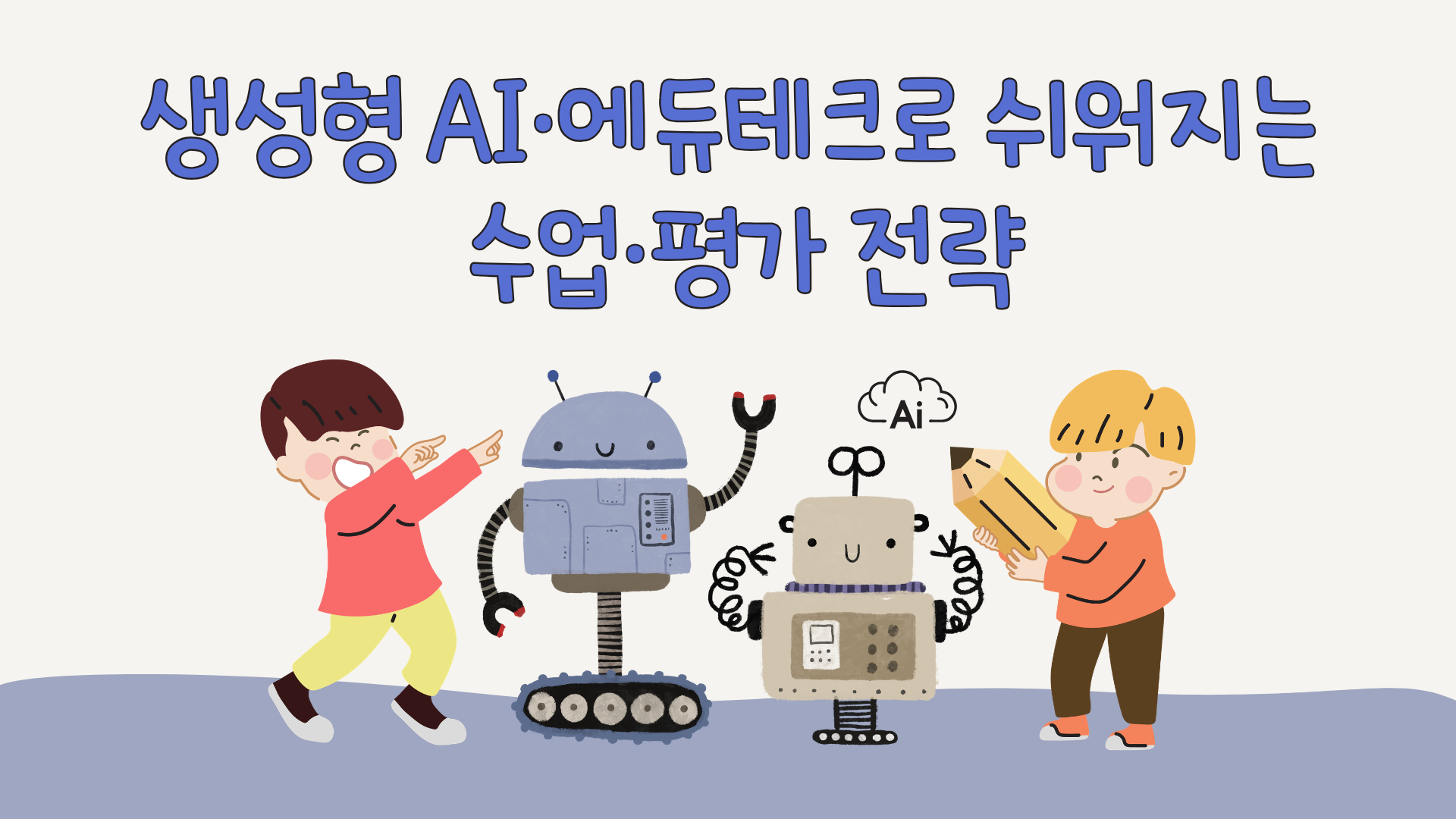 [컨설팅]08.생성형 AI·에듀테크로 쉬워지는 수업·평가 전략
