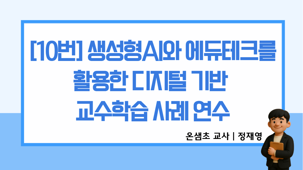 [컨설팅]10.생성형AI와 에듀테크를 활용한 디지털 기반 교수학습 사례 연수