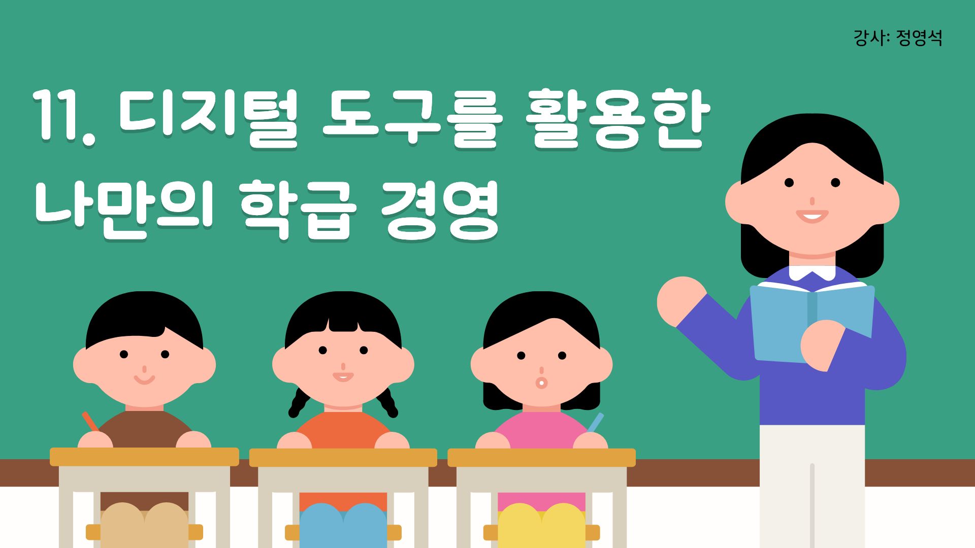 [컨설팅]11.디지털 도구를 활용한 나만의 학급 경영