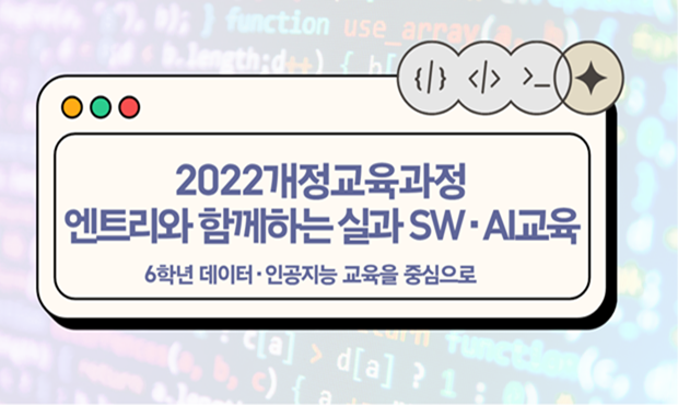 [컨설팅]14.2022개정교육과정, 엔트리와 함께하는 실과SWAI 교육(6학년 데이터 및 인공지능을 중심으로)