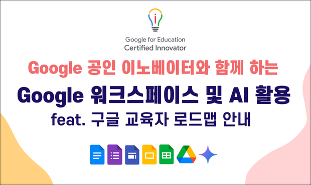 [컨설팅]15.Google 공인 이노베이터와 함께하는 Google 워크스페이스 및 AI 활용