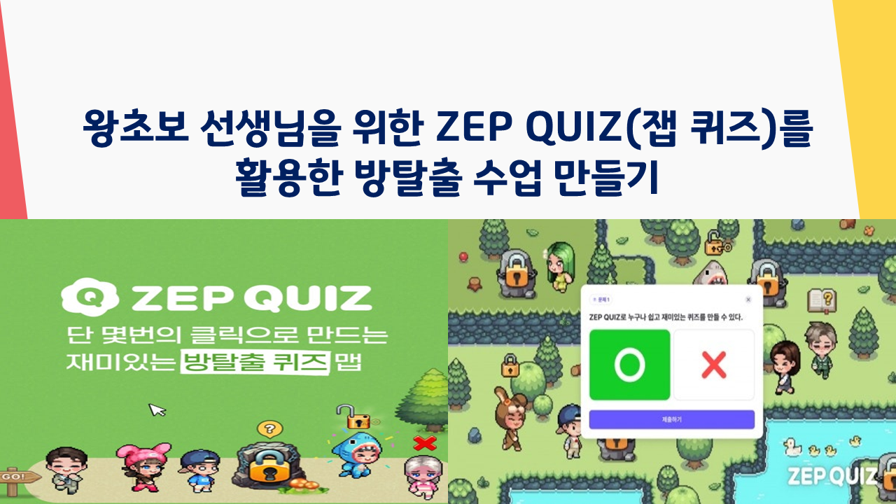 [컨설팅]16.ZEP QUIZ를 활용한 교과별 나만의 평가 플랫폼 만들기