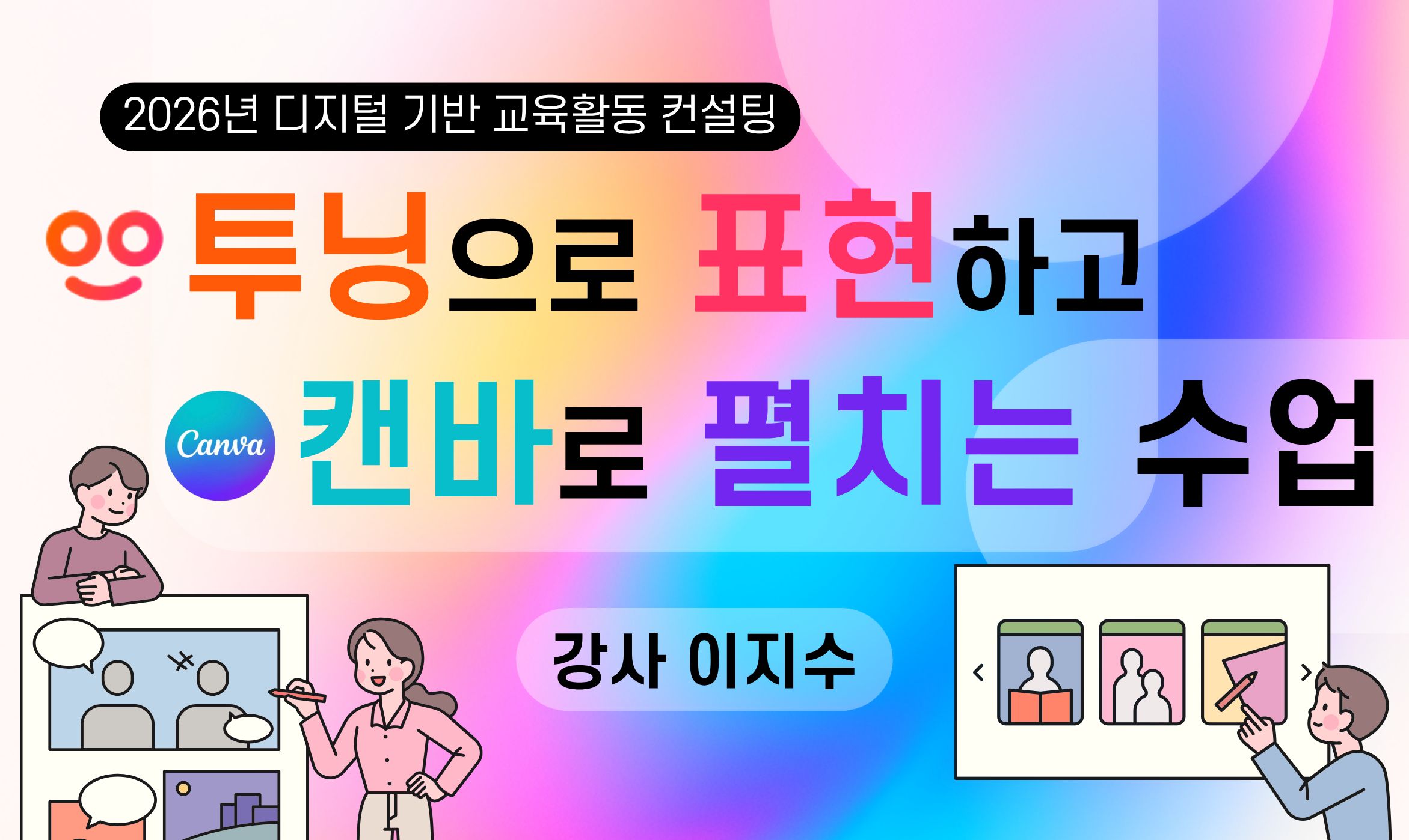[컨설팅]17.투닝(Tooning)으로 표현하고 캔바(Canva)로 펼치는 수업