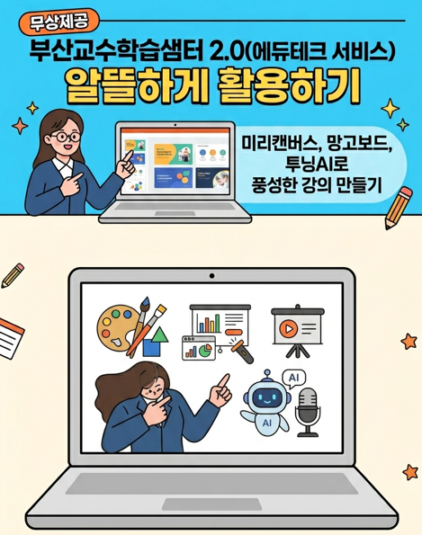 [컨설팅]19.무상제공 부산교수학습샘터 2.0(에듀테크 서비스) 알뜰하게 활용하기