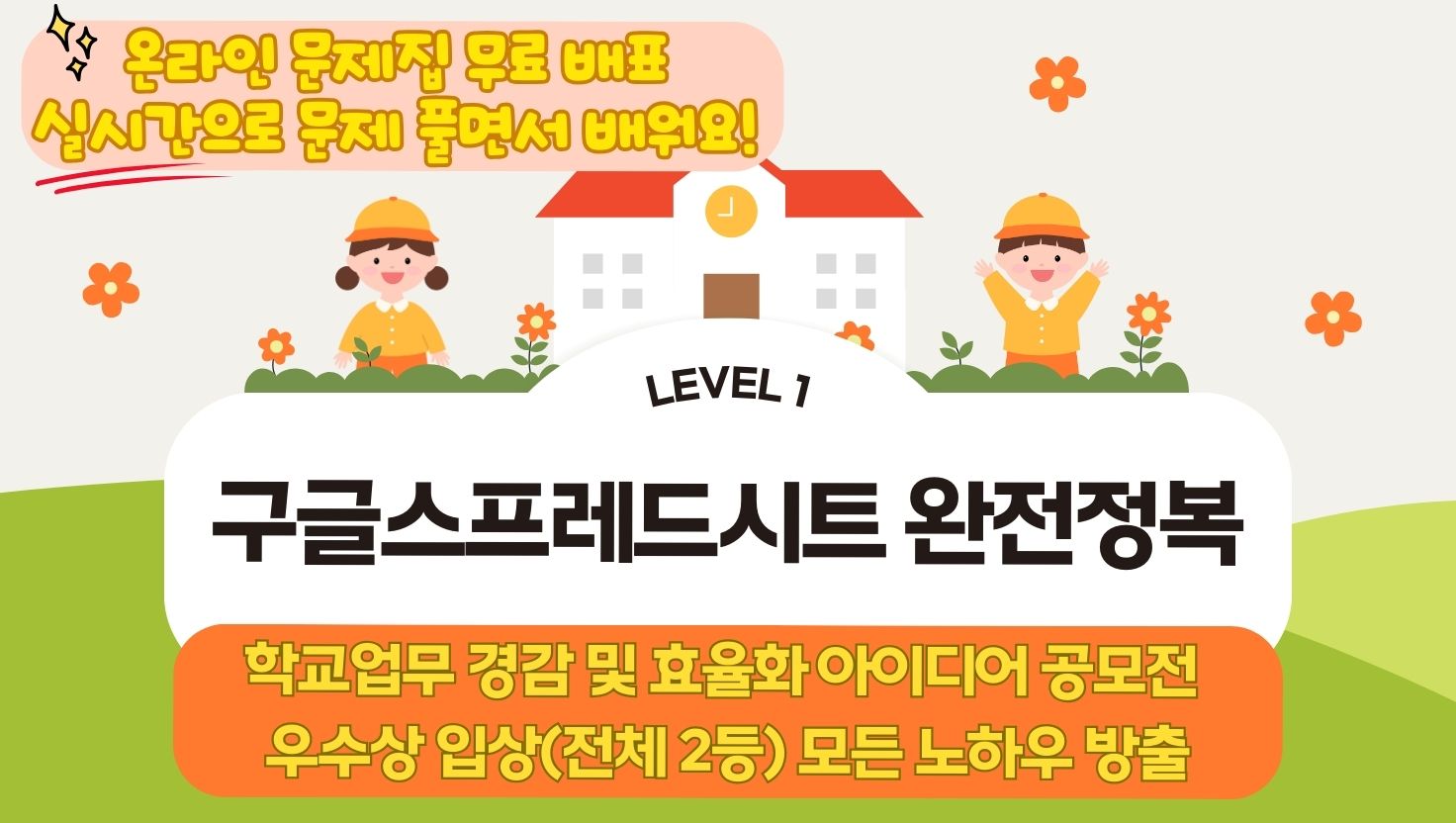 [컨설팅]20.학교 업무 경감 및 효율화 공모전 우수상 입상자가 알려주는 구글 온라인 교무수첩
