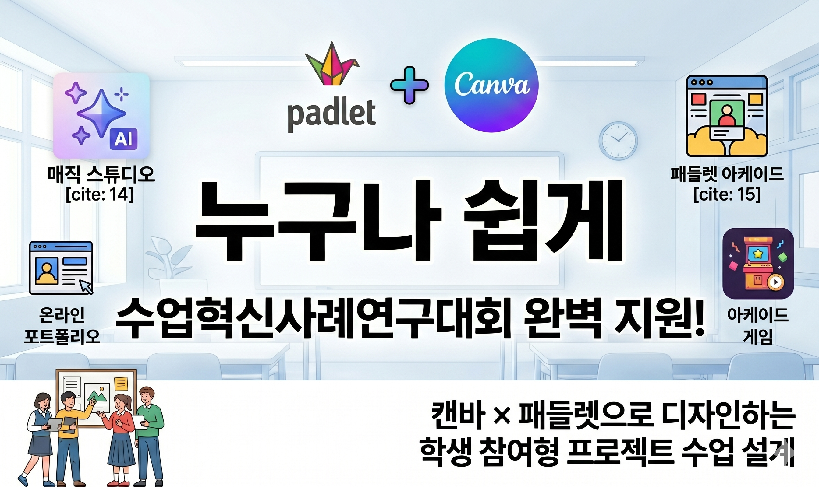 [컨설팅]22.캔바 및 페들렛 T/A 활용 SW-AI수업 설계