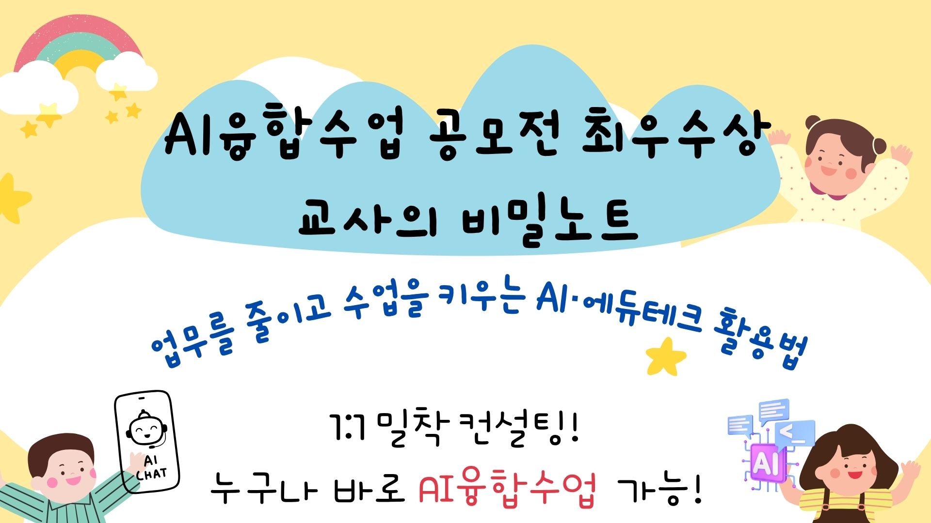 [컨설팅]27.AI 융합수업 공모전 최우수상  교사가 알려주는 업무를 줄이고 수업을 키우는 AI·에듀테크 활용법
