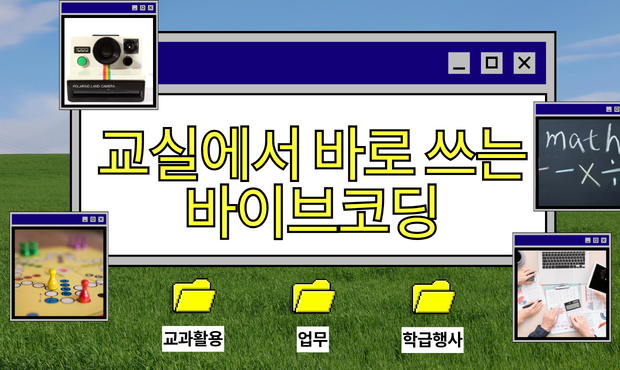 [컨설팅]28.교실에서 바로 쓰는 바이브코딩