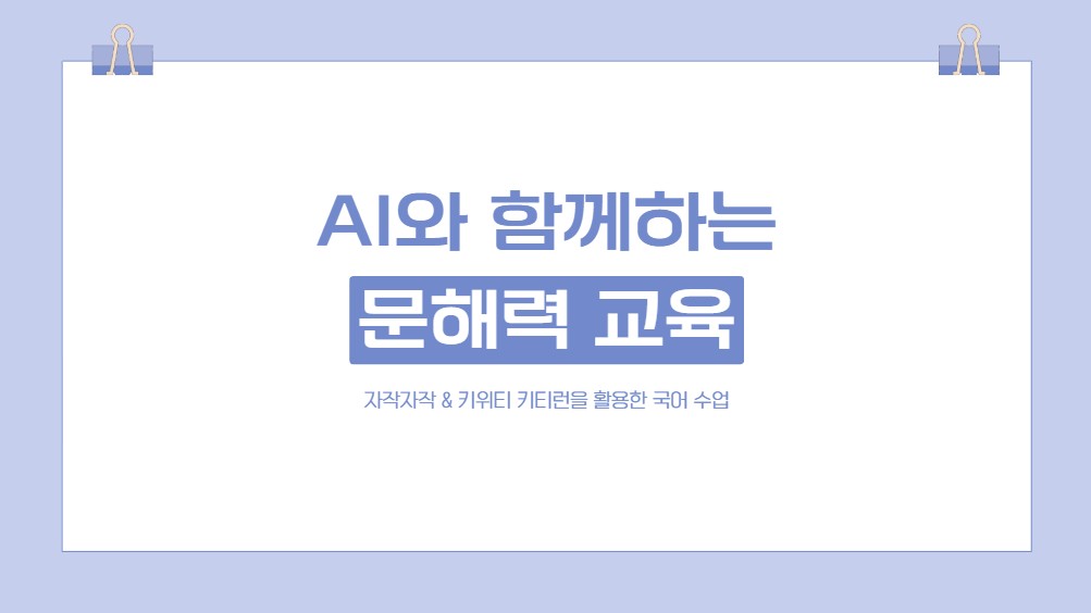 [컨설팅]29.자작자작을 활용한 디지털 활용 문해력 수업